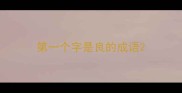 第一个字是良的成语