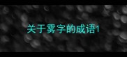 关于雾字的成语