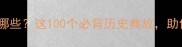 带青史的成语有哪些这100个必背历史典故助你秒变文化人