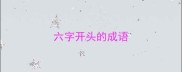 六字开头的成语