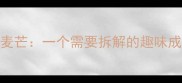 针尖对麦芒一个需要拆解的趣味成语谜题