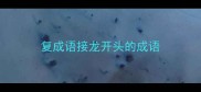 复成语接龙开头的成语