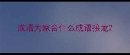 成语为家合什么成语接龙