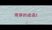带屏的成语