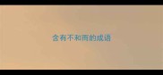含有不和而的成语