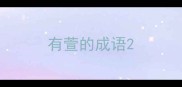 有萱的成语