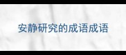 安静研究的成语成语
