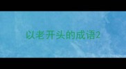 以老开头的成语