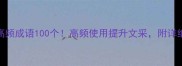 文人必学的高频成语100个高频使用提升文采附详细用法和例句
