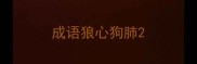 成语狼心狗肺