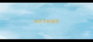 有实字的成语