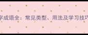 9字成语全常见类型用法及学习技巧