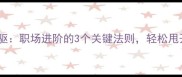 并驾齐驱职场进阶的3个关键法则轻松甩开同行