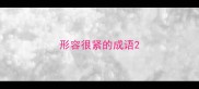 形容很紧的成语