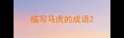 描写马虎的成语