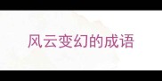 风云变幻的成语