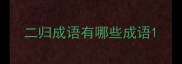 二归成语有哪些成语