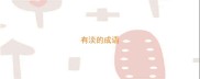 有淡的成语