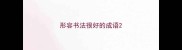 形容书法很好的成语