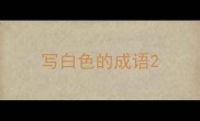 写白色的成语