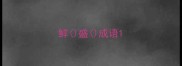鲜盛成语
