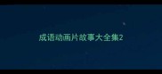 成语动画片故事大全集