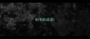 柏字的成语