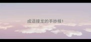 成语接龙的手抄报