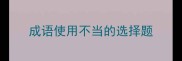 成语使用不当的选择题