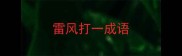 雷风打一成语