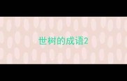 世树的成语