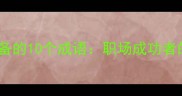 高效工作必备的10个成语职场成功者的必备技能