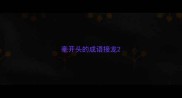 毫开头的成语接龙