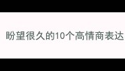 全网都在找的成语合集盼望很久的10个高情商表达最后一个太惊艳了