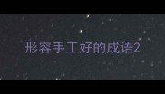 形容手工好的成语