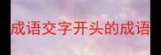 成语交字开头的成语