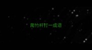 爬竹杆打一成语