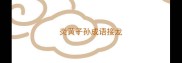 炎黄子孙成语接龙