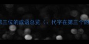 代字在第三位的成语总览代字在第三个的成语