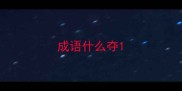 成语什么夺