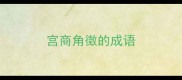 宫商角徵的成语