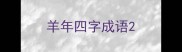 羊年四字成语