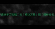 晴字成语接龙亲子趣味学习攻略从晴空万里到晴转多云玩转传统文化