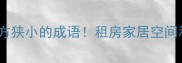 10个形容地方狭小的成语租房家居空间利用技巧全