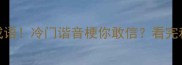 一只老鹰打一成语冷门谐音梗你敢信看完秒变语文课代表