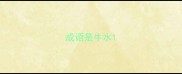 成语是牛水