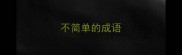 不简单的成语