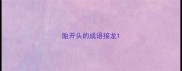 胎开头的成语接龙