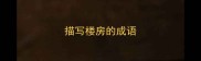 描写楼房的成语