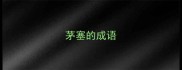 茅塞的成语